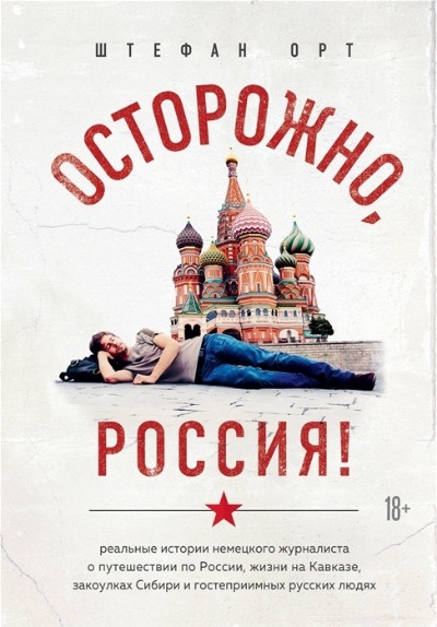 «Осторожно, Россия!» - ISBN: 978-5-04-091749-5