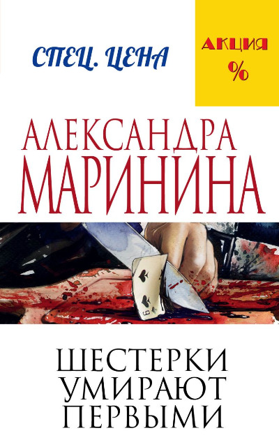 «Шестерки умирают первыми (м)» - ISBN: 978-5-699-81585-2