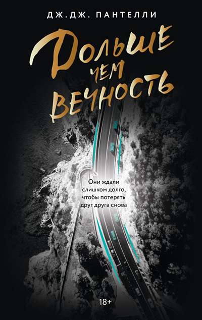 «Дольше чем вечность (м)» - ISBN: 978-5-17-182628-4