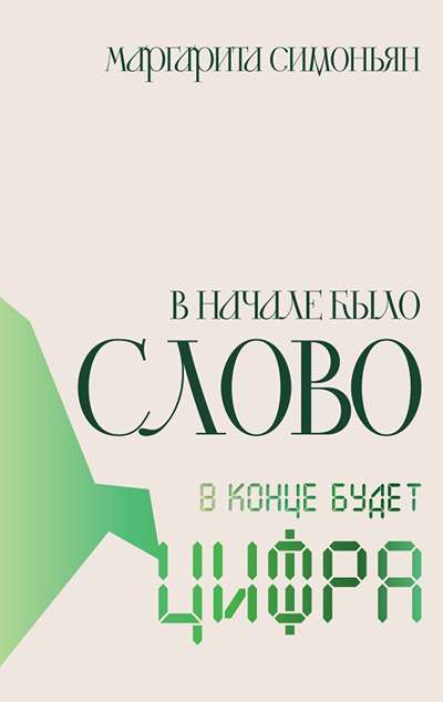 «В начале было Слово- в конце будет Цифра.» - ISBN: 978-5-17-164072-9