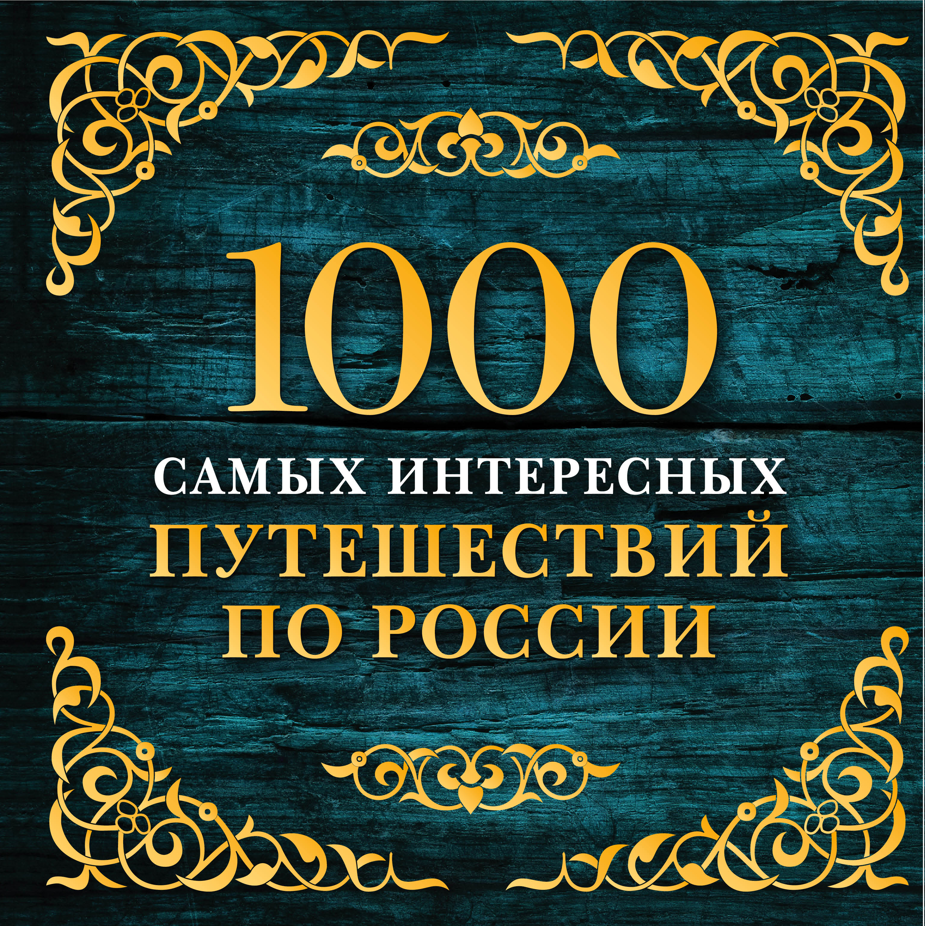 «1000 самых интересных путешествий по России. - 2-е изд.» - ISBN: 978-5-699-94552-8