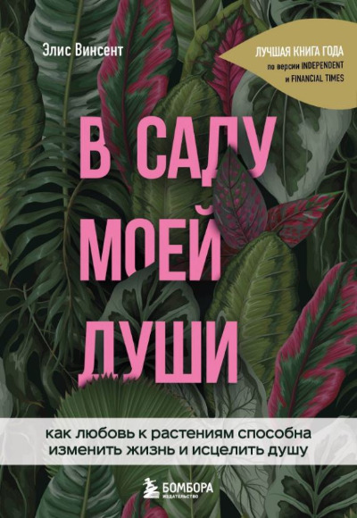 «В саду моей души. Как любовь к растениям способна изменить жизнь и исцелить душу» - ISBN: 978-5-04-109398-3