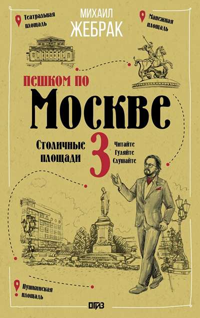 «Пешком по Москве-3. Столичные площади» - ISBN: 978-5-17-174186-0