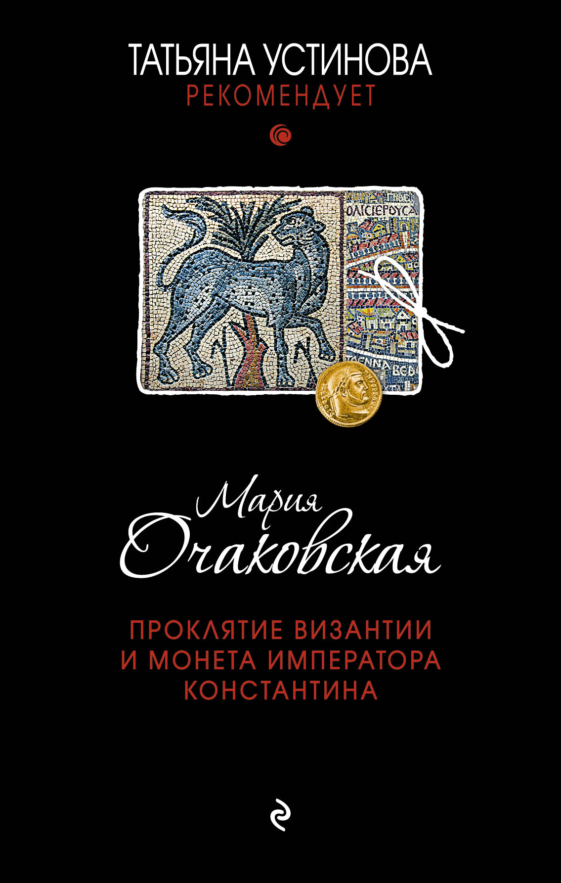 «Проклятие Византии и монета императора Константина» - ISBN: 978-5-699-85978-8
