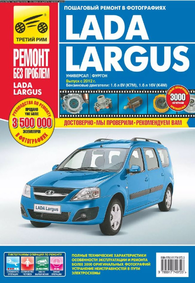 «Lada Largus: Руководство по эксплуатации, ТО и ремонту» - ISBN: 978-5-91774-972-3