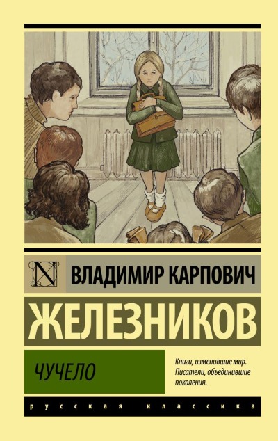 «Чучело: повести (м)» - ISBN: 978-5-17-148486-6