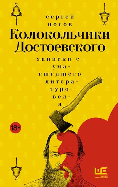 «Колокольчики Достоевского. Записки сумасшедшего литературоведа» - ISBN: 978-5-17-175918-6
