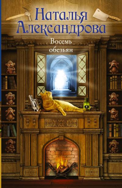 «Восемь обезьян: роман (м)» - ISBN: 978-5-17-112651-3