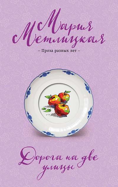 «Дорога на две улицы (м)» - ISBN: 978-5-04-225891-6