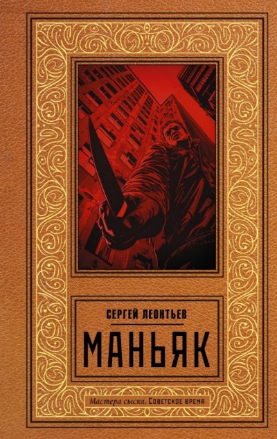«Маньяк: роман» - ISBN: 978-5-17-164184-9