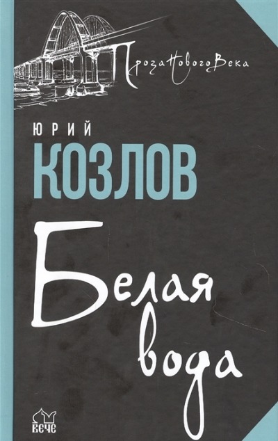 «Белая вода: роман» - ISBN: 978-5-4484-2806-7