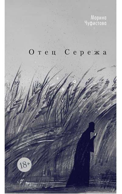 «Отец Сережа (м)» - ISBN: 978-5-389-29105-8
