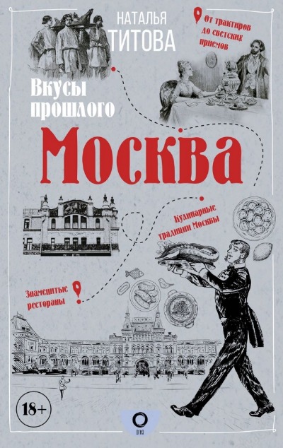 «Москва - вкусы прошлого» - ISBN: 978-5-17-149621-0