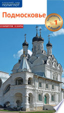 «Подмосковье. Путеводитель» - ISBN: Не указан