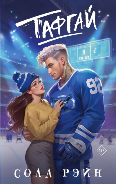 «Тафгай» - ISBN: 978-5-17-164066-8