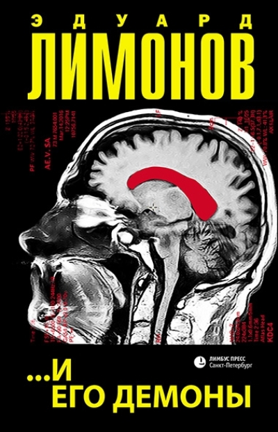 «И его демоны: роман» - ISBN: 978-5-8370-0798-9