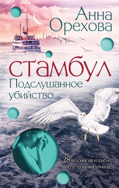 «Стамбул. Подслушанное убийство» - ISBN: 978-5-04-164505-2