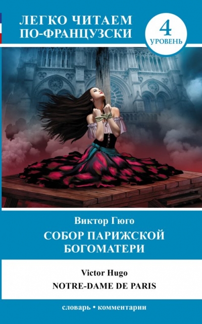 «Собор Парижской Богоматери (фр.)» - ISBN: 978-5-17-088904-4