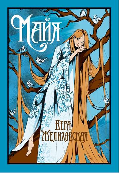 «Майя: сборник» - ISBN: 978-5-389-28461-6