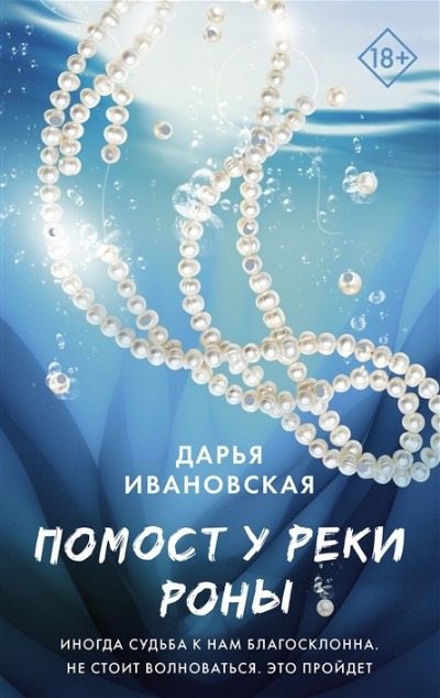 «Помост у реки Роны: роман» - ISBN: 978-5-17-151849-3