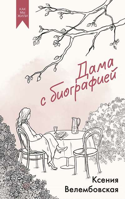 «Дама с биографией» - ISBN: 978-5-389-31218-0