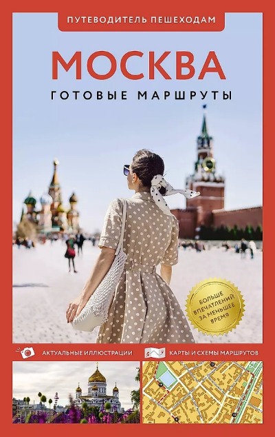 «Москва. Путеводитель пешеходам» - ISBN: 978-5-17-164665-3