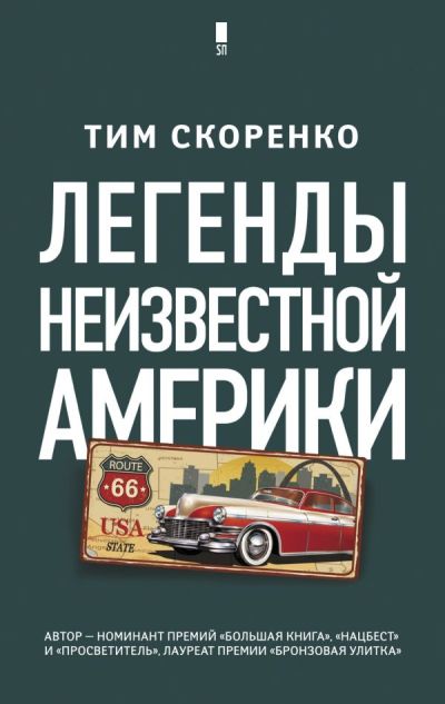 «Легенды неизвестной Америки» - ISBN: 978-5-17-115877-4