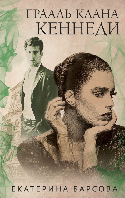 «Грааль клана Кеннеди (м)» - ISBN: 978-5-04-120946-9