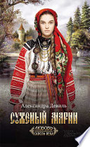 «Суженый Марии» - ISBN: Не указан