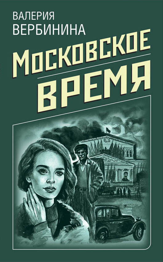 «Московское время (м)» - ISBN: 978-5-04-097712-3