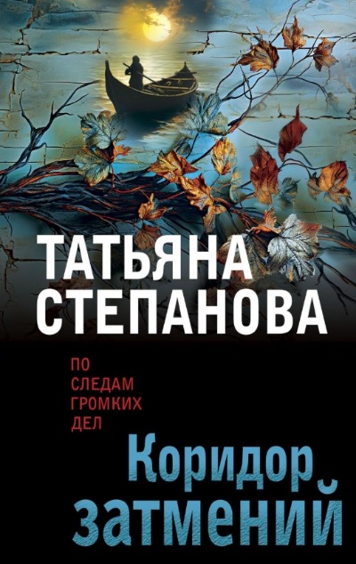 «Коридор затмений (м)» - ISBN: 978-5-04-190868-3