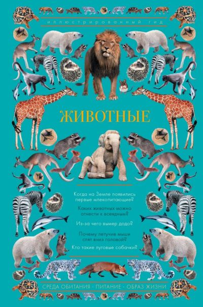 «Животные. Иллюстрированный гид» - ISBN: 978-5-17-112808-1