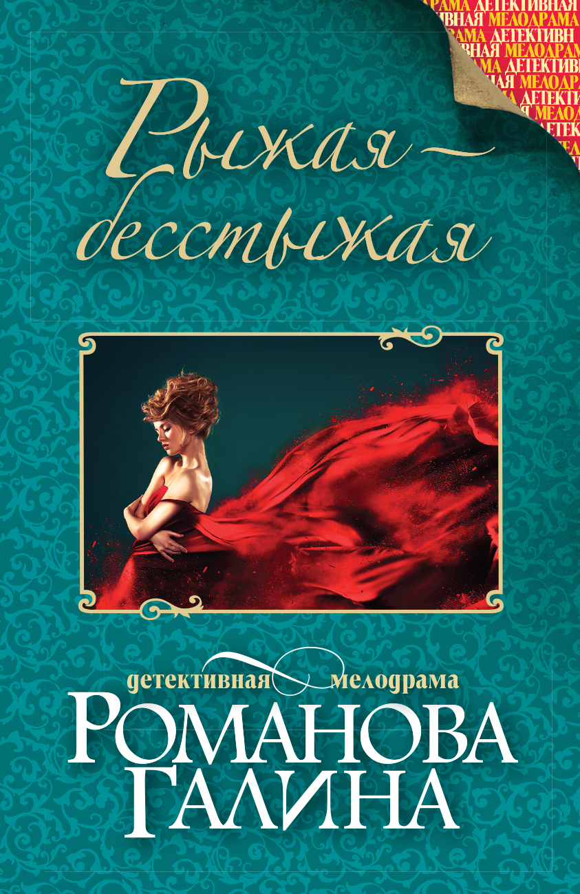 «Рыжая - бесстыжая: роман (м)» - ISBN: 978-5-699-90164-7