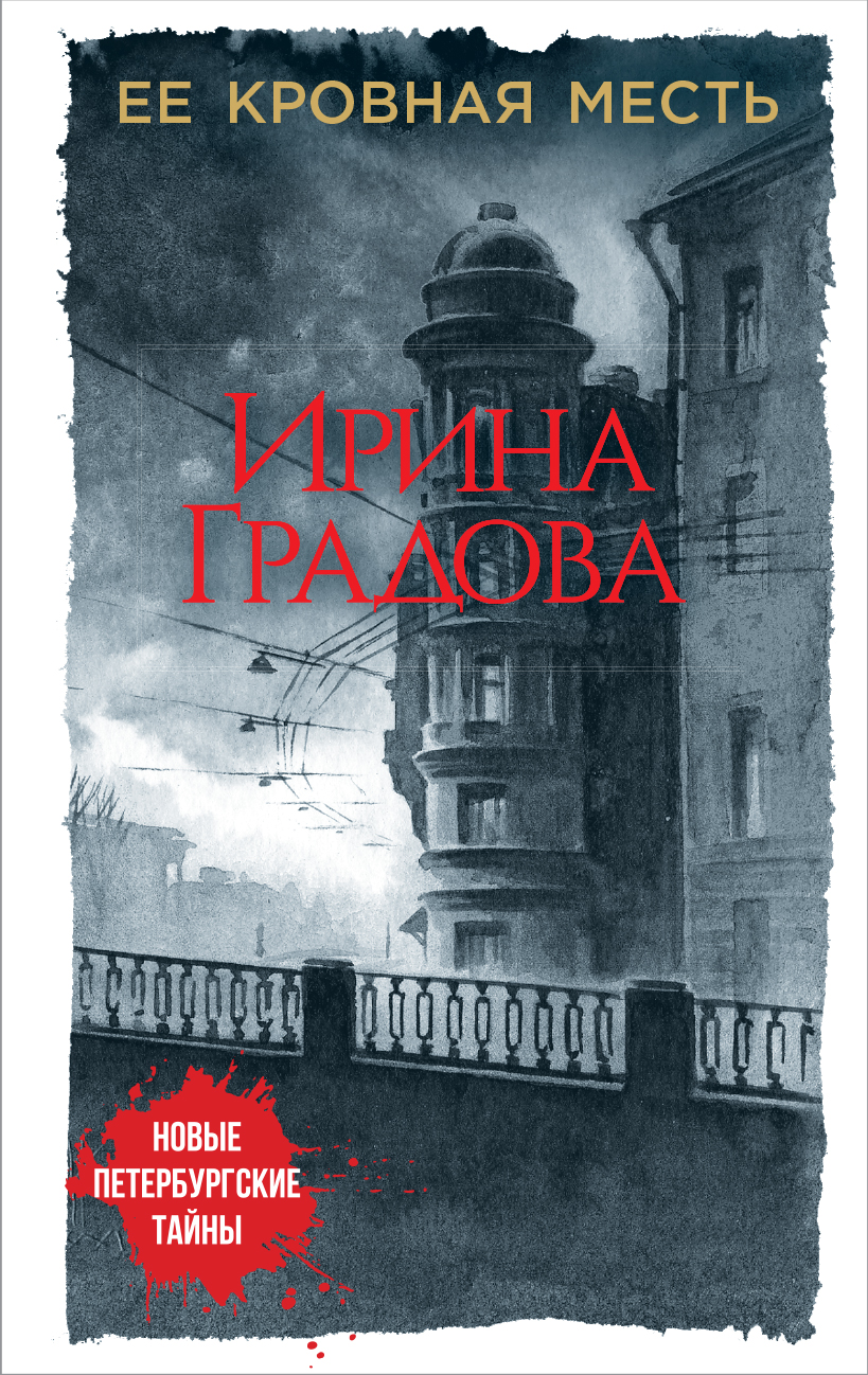 «Ее кровная месть: роман (м)» - ISBN: 978-5-04-099200-3
