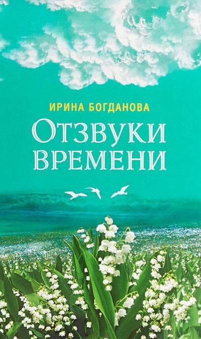 «Отзвуки времени: роман» - ISBN: 978-5-00127-027-0