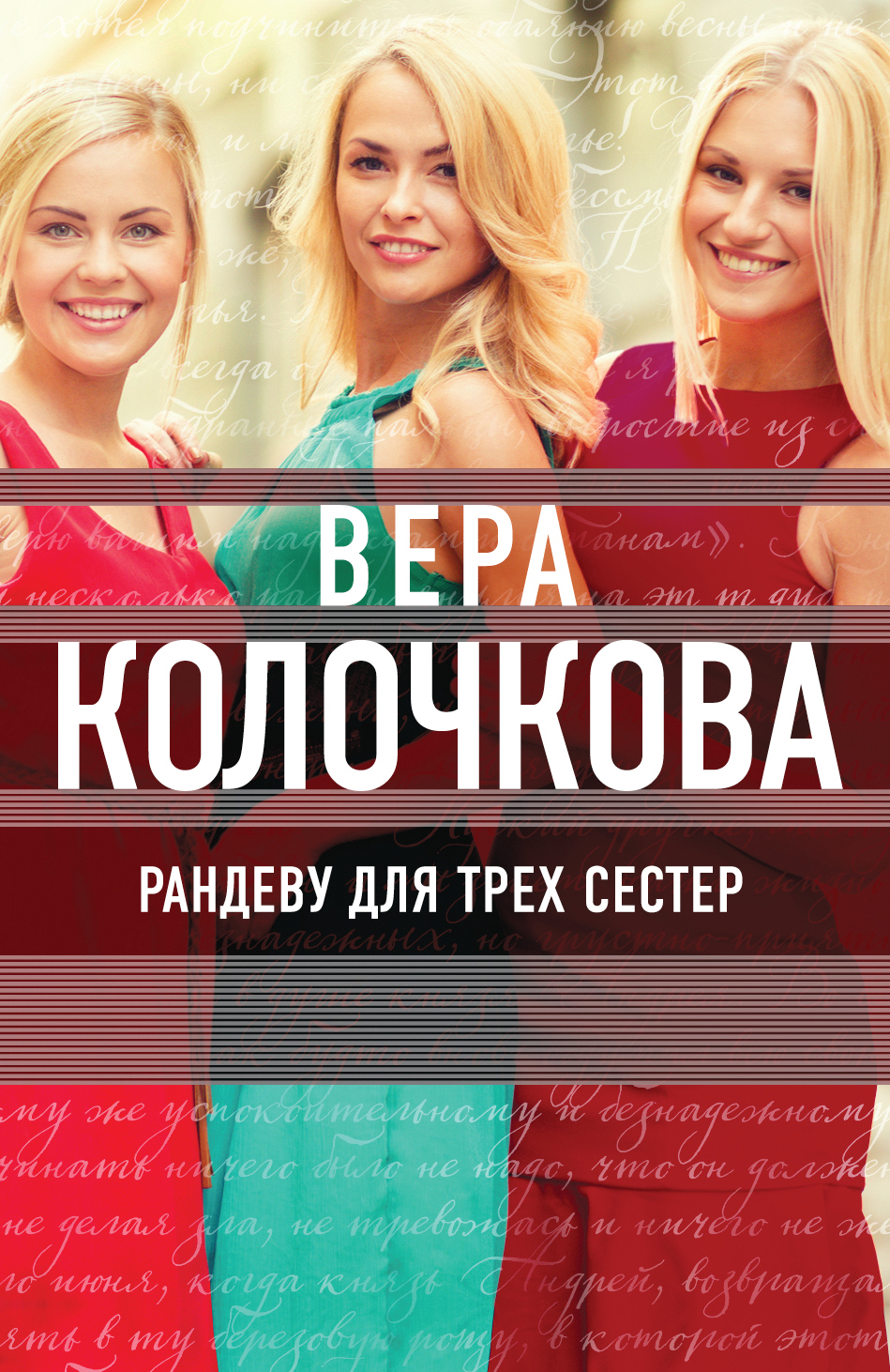 «Рандеву для трех сестер: роман (м)» - ISBN: 978-5-699-82999-6