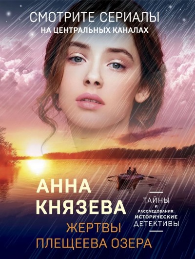 «Жертвы Плещеева озера (м)» - ISBN: 978-5-04-160262-8