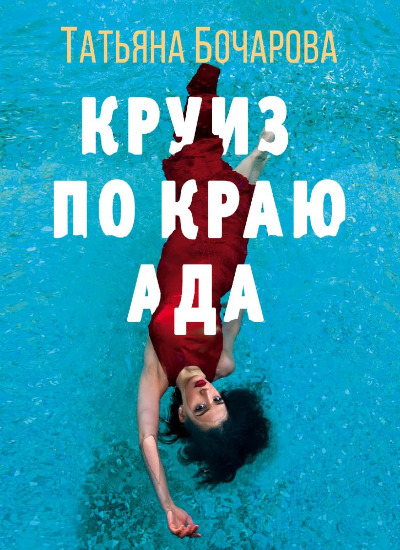 «Круиз по краю ада: роман (м)» - ISBN: 978-5-04-186671-6