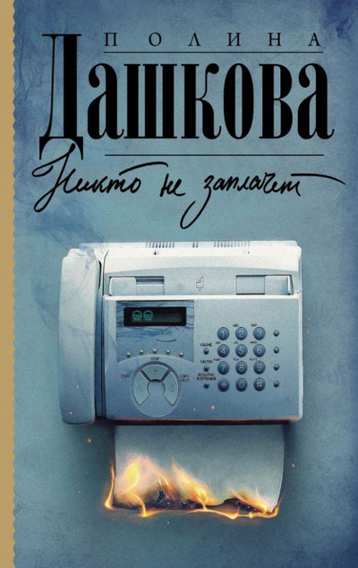 «Никто не заплачет: Роман (м)» - ISBN: 978-5-17-138065-6