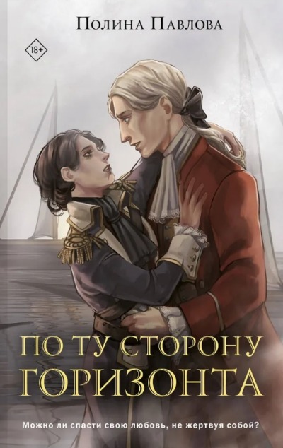 «По ту сторону горизонта» - ISBN: 978-5-04-198956-9