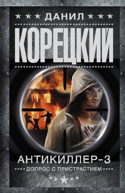 «Антикиллер-3. Допрос с прсистрастием (м) черн.» - ISBN: 978-5-17-100089-9
