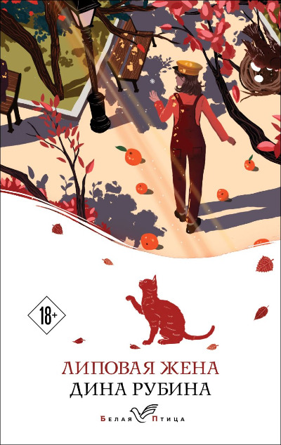 «Липовая жена (м)» - ISBN: 978-5-04-189763-5