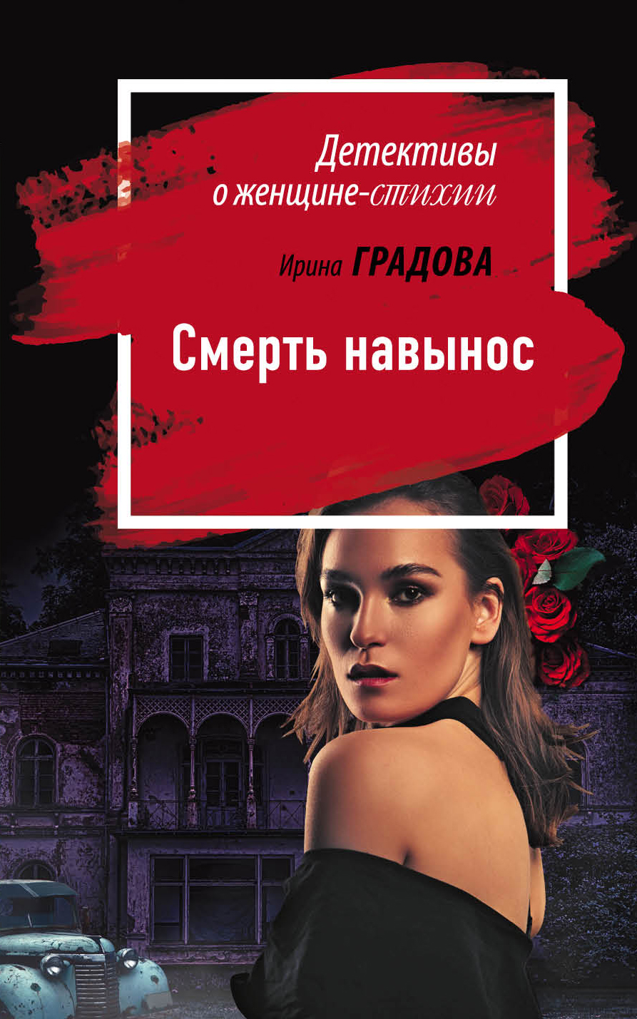 «Смерть навынос (м)» - ISBN: 978-5-04-104572-2