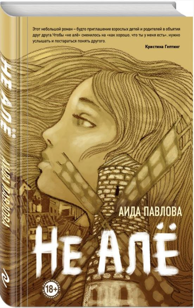 «Не алё» - ISBN: 978-5-04-117970-0