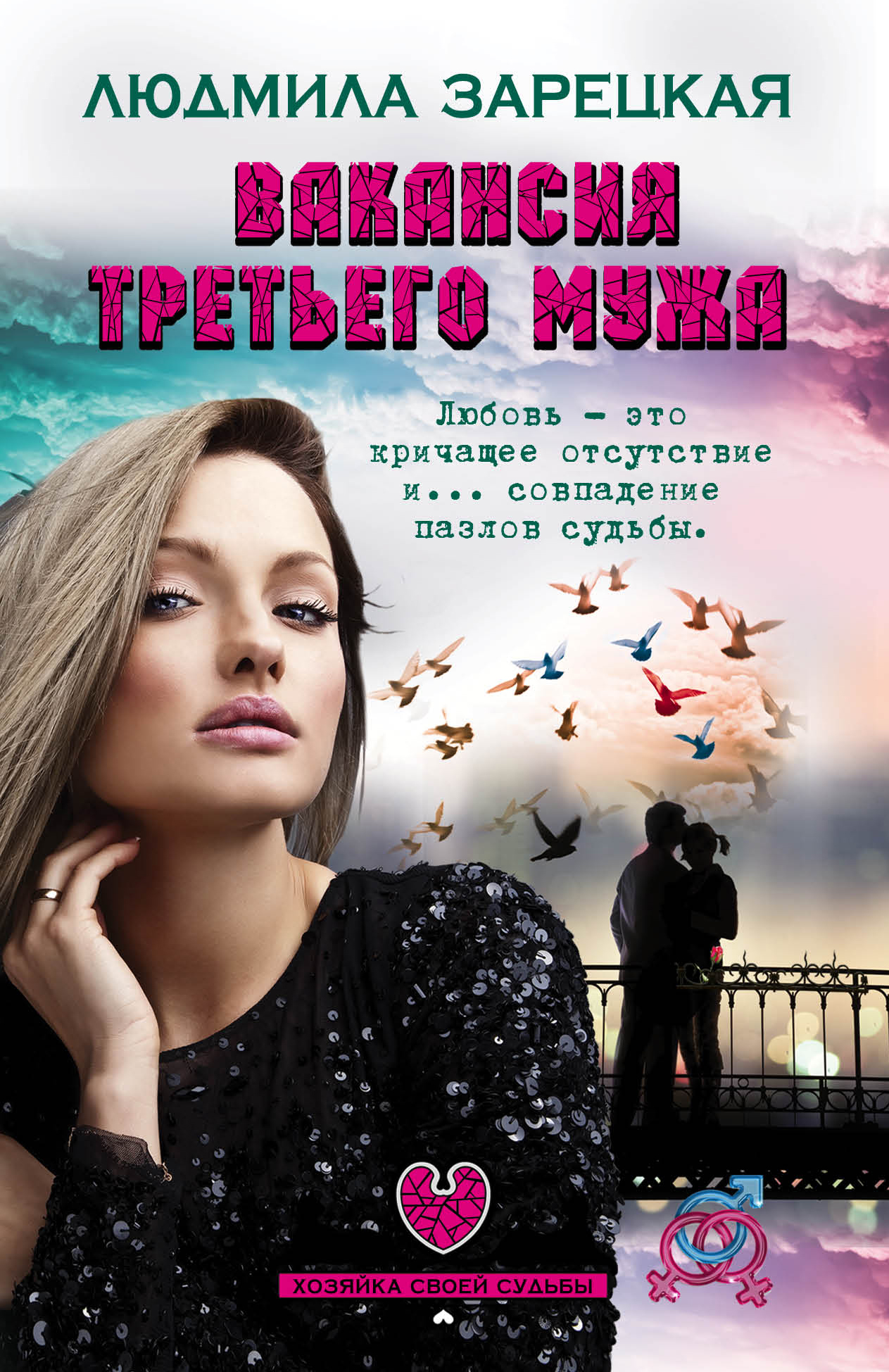 «Вакансия третьего мужа (м)» - ISBN: 978-5-699-87698-3