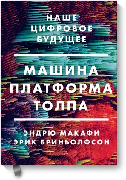 «Машина, платформа, толпа. Наше цифровое будущее» - ISBN: 978-5-00117-661-9