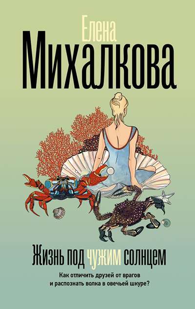 «Жизнь под чужим солнцем» - ISBN: 978-5-17-183766-2