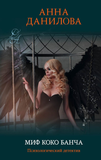 «Миф Коко Банча (м)» - ISBN: 978-5-699-47927-6