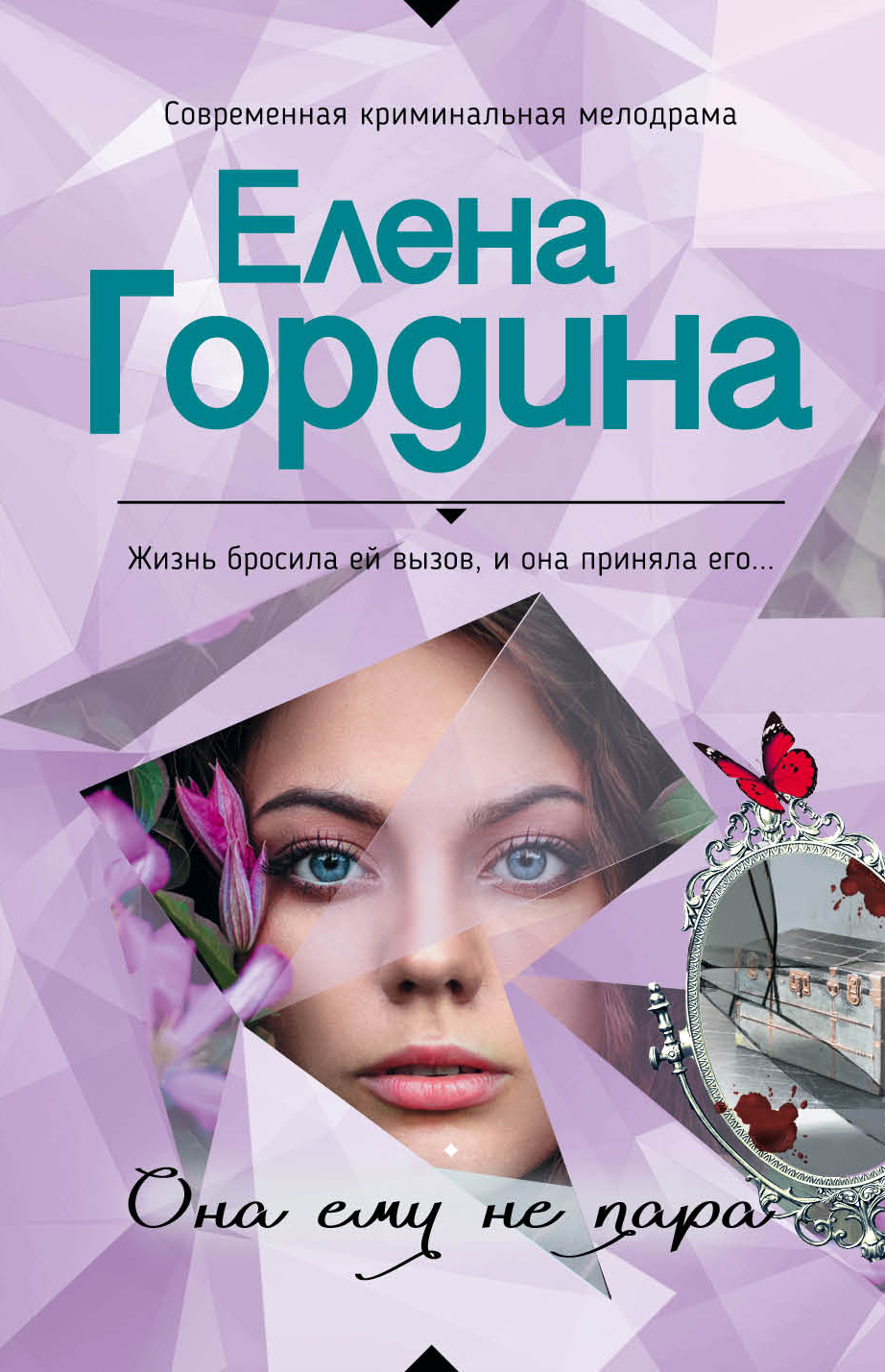 «Она ему не пара (м)» - ISBN: 978-5-699-98755-9