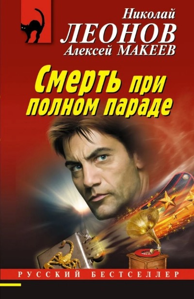 «Смерть при полном параде (м)» - ISBN: 978-5-04-159519-7